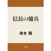 信長の傭兵（KADOKAWA） [電子書籍]