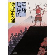 英雄にっぽん（KADOKAWA） [電子書籍]