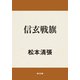 信玄戦旗（KADOKAWA） [電子書籍]