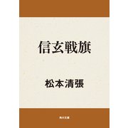 信玄戦旗（KADOKAWA） [電子書籍]