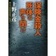 保険金殺人 死体の声を聞け（KADOKAWA） [電子書籍]