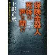 保険金殺人 死体の声を聞け（KADOKAWA） [電子書籍]