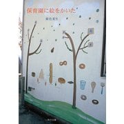 保育園に絵をかいた（KADOKAWA） [電子書籍]