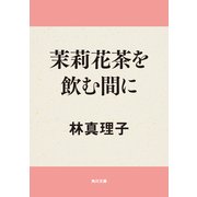 茉莉花茶を飲む間に（KADOKAWA） [電子書籍]