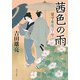 茜色の雨 留守居役日々暦（KADOKAWA） [電子書籍]