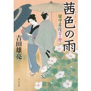 茜色の雨 留守居役日々暦（KADOKAWA） [電子書籍]