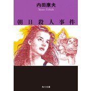 朝日殺人事件（KADOKAWA） [電子書籍]