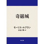 奇巌城（KADOKAWA） [電子書籍]