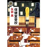 保健室登校（KADOKAWA） [電子書籍]