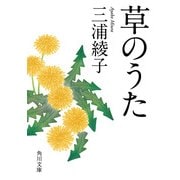 草のうた（KADOKAWA） [電子書籍]