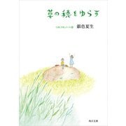 草の穂をゆらす つれづれノート(26)（KADOKAWA） [電子書籍]