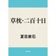 草枕・二百十日（KADOKAWA） [電子書籍]