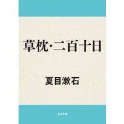 草枕・二百十日（KADOKAWA） [電子書籍]
