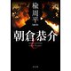 朝倉恭介（KADOKAWA） [電子書籍]
