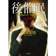 後催眠 完全版（KADOKAWA） [電子書籍]