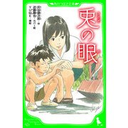 兎の眼（KADOKAWA） [電子書籍]