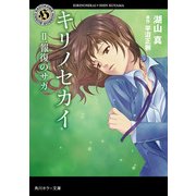 キリノセカイ II.報復のサガ（KADOKAWA） [電子書籍]