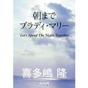 朝までブラディ・マリー（KADOKAWA） [電子書籍]