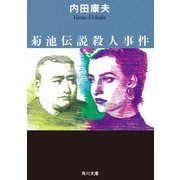 菊池伝説殺人事件（KADOKAWA） [電子書籍]