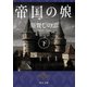 帝国の娘 下（KADOKAWA） [電子書籍]