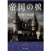 帝国の娘 下（KADOKAWA） [電子書籍]