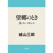 望郷のとき 侍・イン・メキシコ（KADOKAWA） [電子書籍]