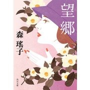 望郷（KADOKAWA） [電子書籍]