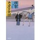 侠客 下（KADOKAWA） [電子書籍]