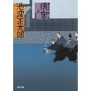 侠客 上（KADOKAWA） [電子書籍]