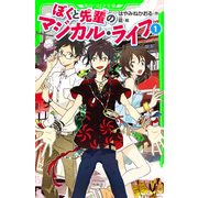 ぼくと先輩のマジカル・ライフ (1) (角川つばさ文庫)（KADOKAWA） [電子書籍]