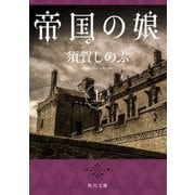 帝国の娘 上（KADOKAWA） [電子書籍]