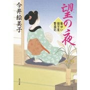 望の夜 髪ゆい猫字屋繁盛記（KADOKAWA） [電子書籍]