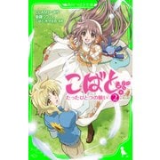 こばと。(2) たったひとつの願い（KADOKAWA） [電子書籍]