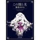 この闇と光（KADOKAWA） [電子書籍]