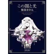 この闇と光（KADOKAWA） [電子書籍]