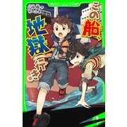 この船、地獄行き（KADOKAWA） [電子書籍]