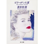 ビリーがいた夏（KADOKAWA） [電子書籍]