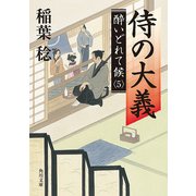 侍の大義 酔いどれて候5（KADOKAWA） [電子書籍]