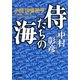 侍たちの海 小説 伊東祐亨（KADOKAWA） [電子書籍]