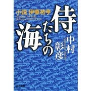 侍たちの海 小説 伊東祐亨（KADOKAWA） [電子書籍]