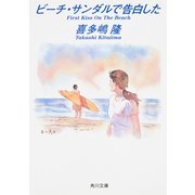 ビーチ・サンダルで告白した（KADOKAWA） [電子書籍]