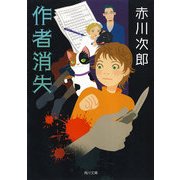作者消失 [電子書籍]