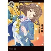 キリノセカイ III.目醒のウタ（KADOKAWA） [電子書籍]