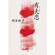 有夫恋（KADOKAWA） [電子書籍]