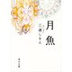 月魚（KADOKAWA） [電子書籍]