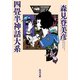 四畳半神話大系（KADOKAWA） [電子書籍]