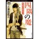 四隅の魔 死相学探偵2（KADOKAWA） [電子書籍]
