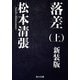落差 上 新装版（KADOKAWA） [電子書籍]