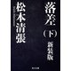 落差 下 新装版（KADOKAWA） [電子書籍]