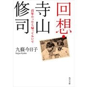 回想・寺山修司 百年たったら帰っておいで（KADOKAWA） [電子書籍]